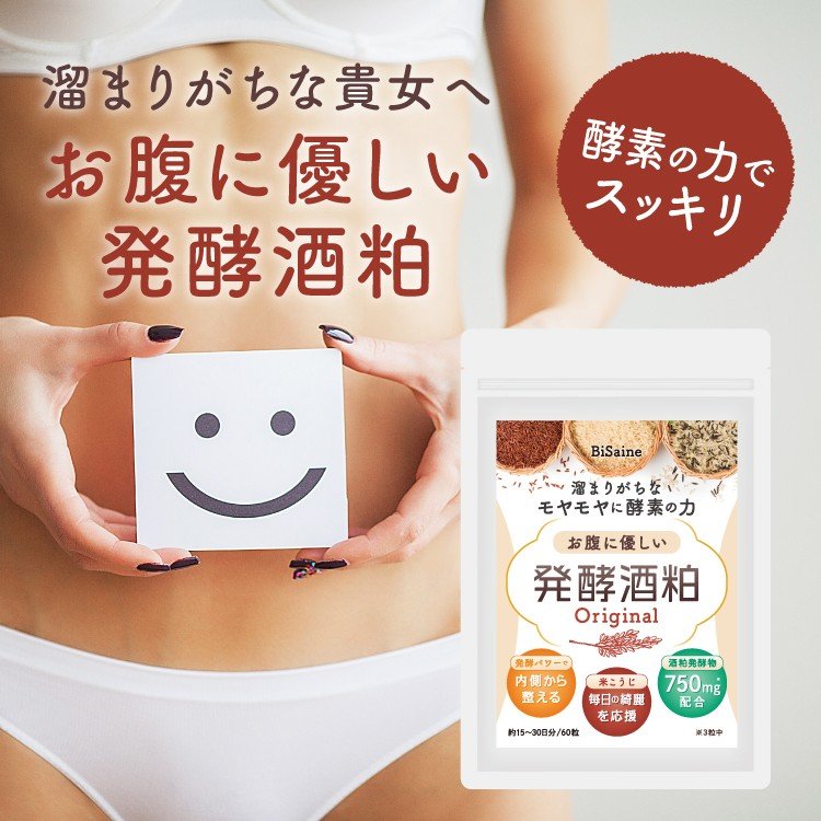 お腹に優しい発酵酒粕 60粒 30日分 酒粕 発酵 食物繊維