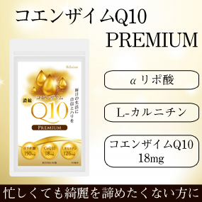 コエンザイムQ10プレミアム