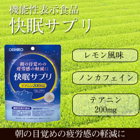 快眠サプリ
