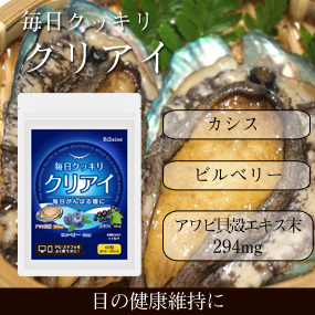 毎日クッキリクリアイ