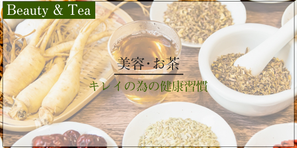 美容・お茶