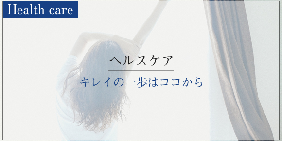 ヘルスケア