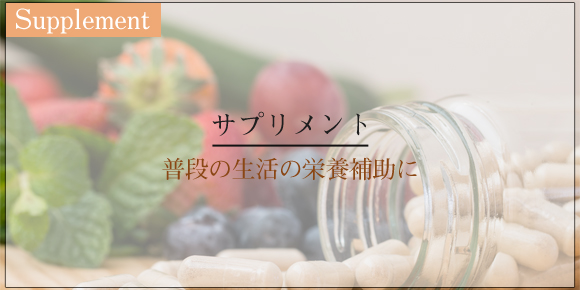 サプリメント