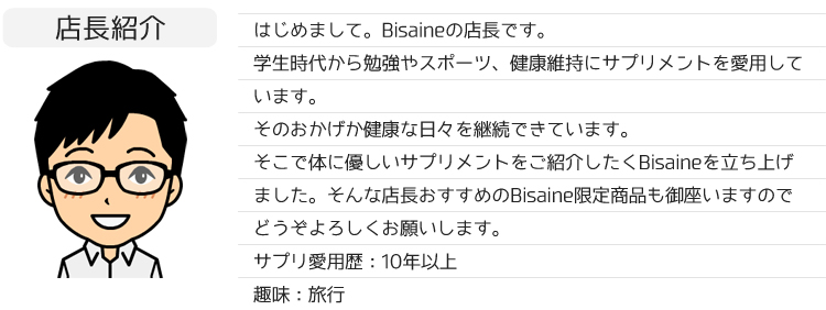 店長紹介、はじめましてBisaineの店長です。よろしくおねがいします