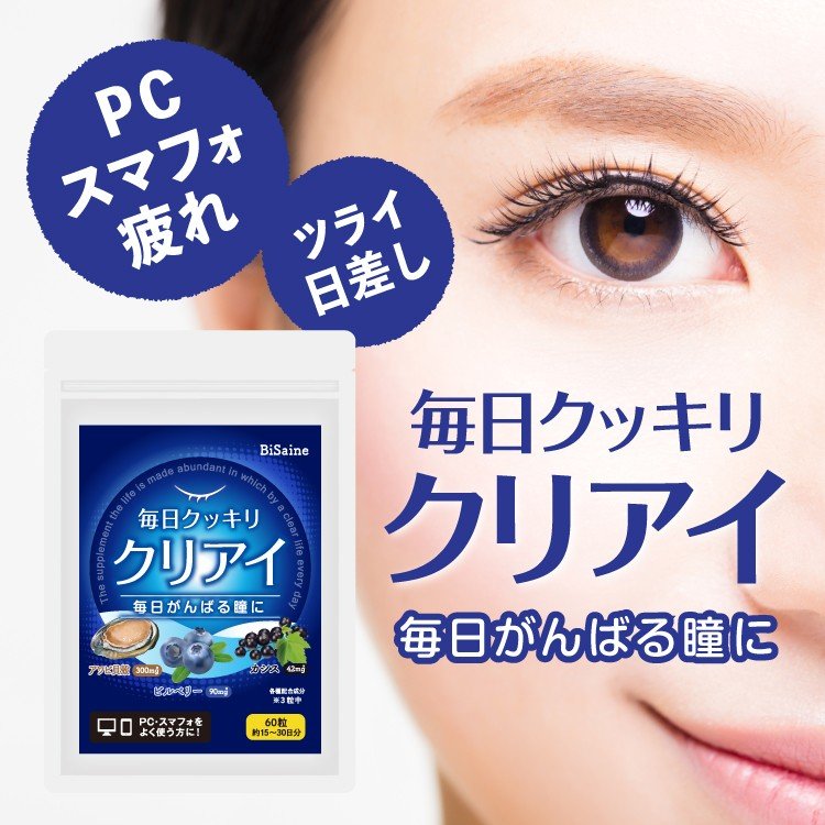 毎日クッキリ クリアイ 60粒 30日分 アワビ貝殻エキス アワビ ブルーベリー カシス ルテイン含有マリーゴールド