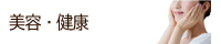 美容・健康