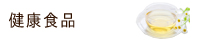 健康食品