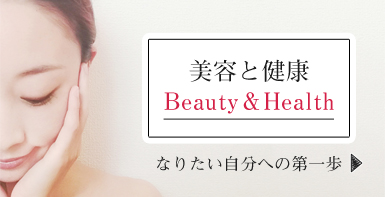 美容と健康