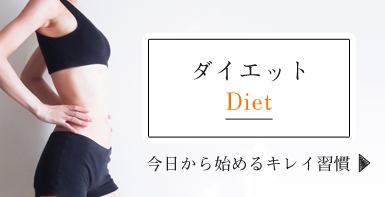 ダイエット