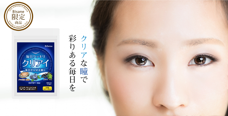 毎日クッキリ クリアイ 60粒 30日分 アワビ貝殻エキス アワビ ブルーベリー カシス ルテイン含有マリーゴールド