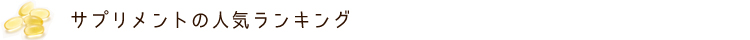 サプリメントの人気ランキング