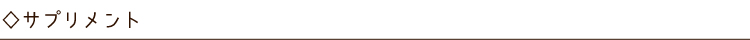 サプリメント