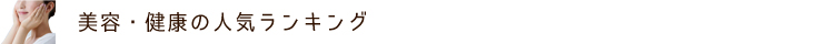 美容・健康の人気ランキング