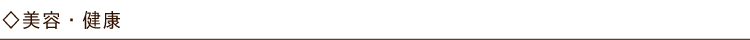 美容・健康