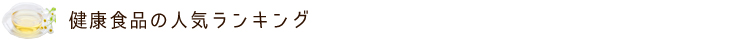 健康食品の人気ランキング