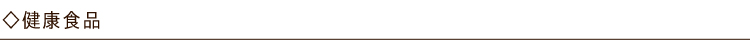 健康食品