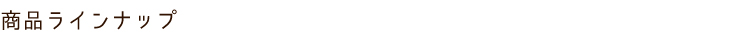 商品ラインナップ